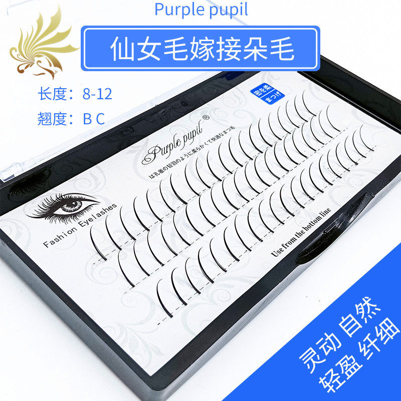 俏紫瞳网红仙女嫁接假睫毛  仙子睫毛 单根加密加粗 分段种植睫毛