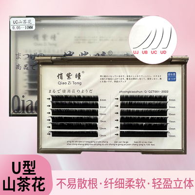 U型山茶花睫毛根部更加服帖持久