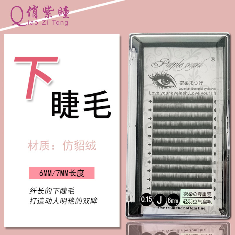 单根下睫毛自然美丽扁毛俏紫瞳