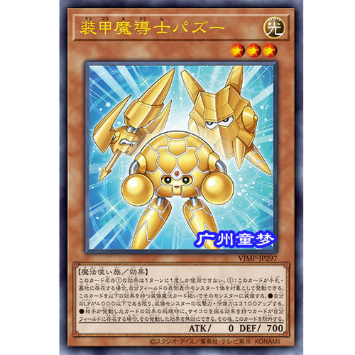 广州童正版日文游戏王单卡VJMP装甲魔导士 帕智UR 预售