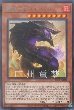 游戏王1104散卡霸蛇大公戈尔工达