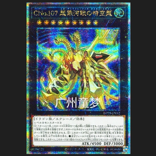 广州童梦正版 超银河眼时空龙 日文游戏王DP29CNo.107混沌No.107