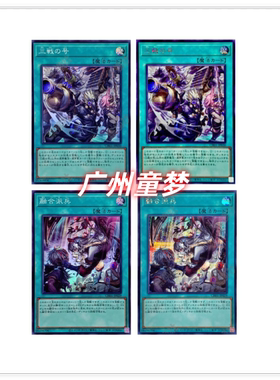 广州童梦正版日文游戏王CH01融合派兵三战之号异画SER/SR现货