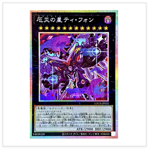 1202灾厄之星 堤丰UR游戏王