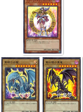 青眼白龙真红眼黑龙黑魔术少女