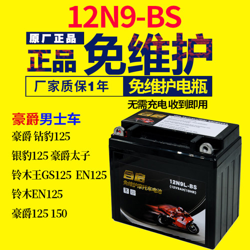 豪爵摩托车电瓶12v通用干电池