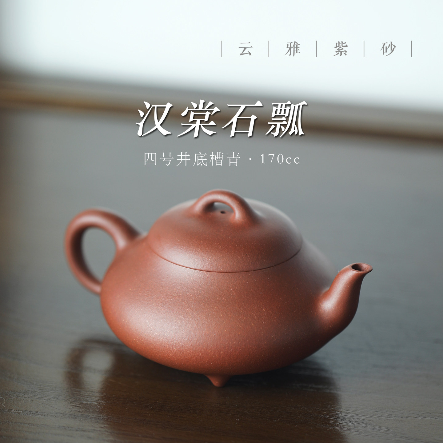 云雅 宜兴紫砂壶纯手工四号井底槽青茶壶单壶170ml顾杏娟汉棠石瓢