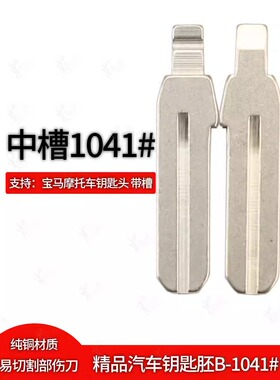 中槽1041号适用宝马摩托车钥匙头 带槽 S1000RR S1000R HP4钥匙胚