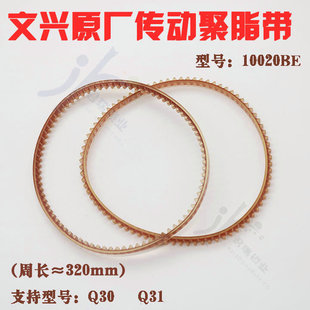 文兴原厂Q31 Q30配钥匙机传动带  电机转动聚脂带 型号10020BE