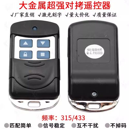 大金属遥控上下键315/433M对拷