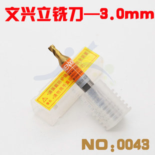 文兴原厂立式复制机铣刀 NO:0043 钛麻花钻头3.0mm 配件铣刀