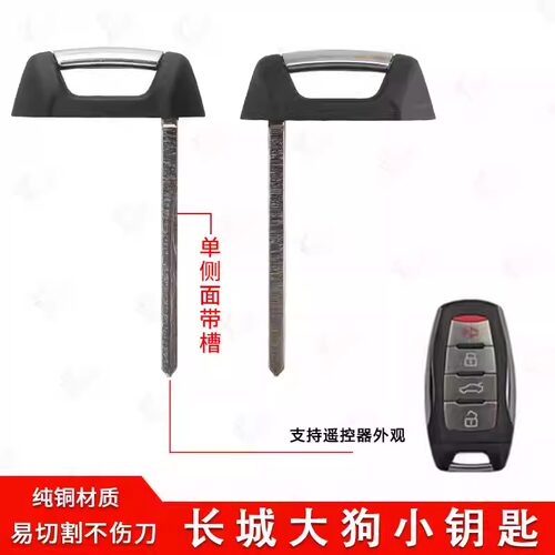 长城哈弗大狗智能卡机械小钥匙胚