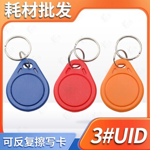 3号IC-UID钥匙扣门禁感应可擦写复制卡小区出入停车卡电梯卡卡器