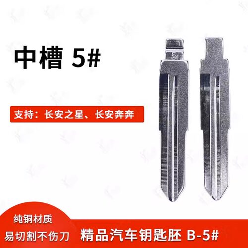 中槽5号改装汽车钥匙胚长安奔奔