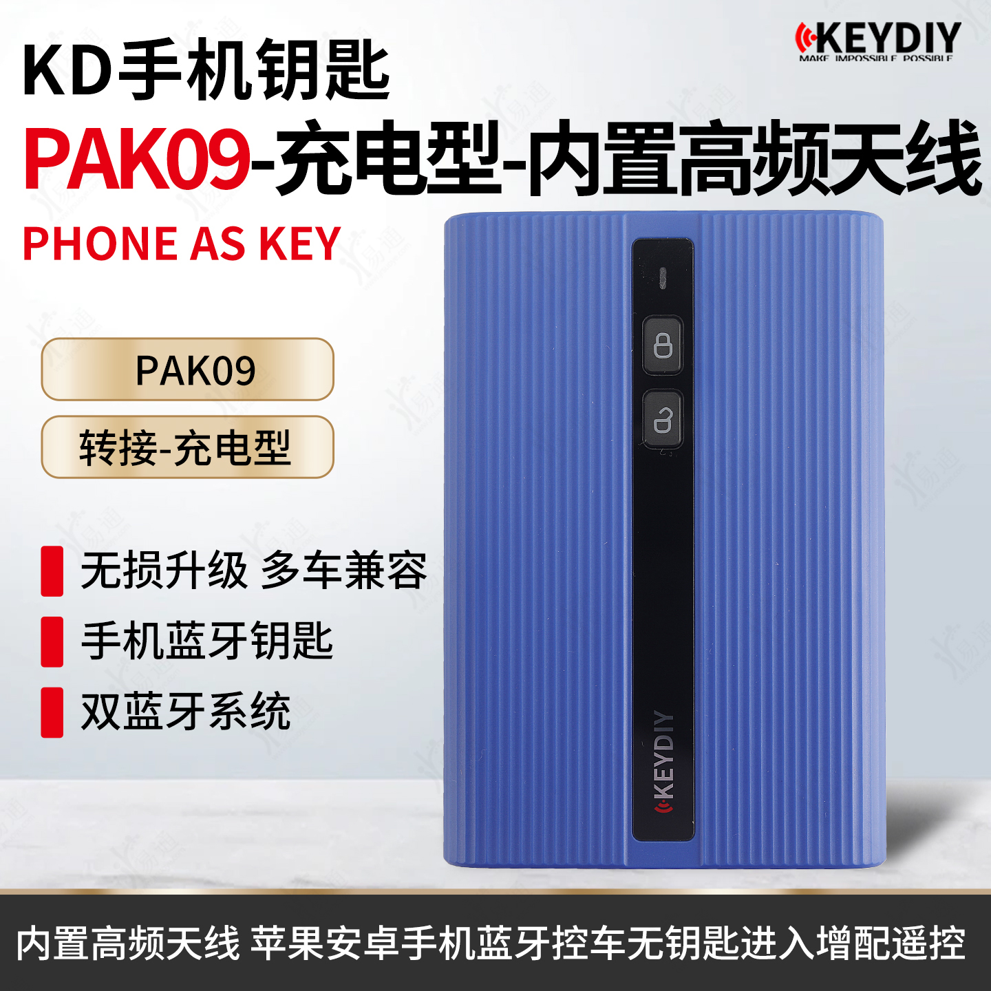 KD手机钥匙转接盒PAK09遥控