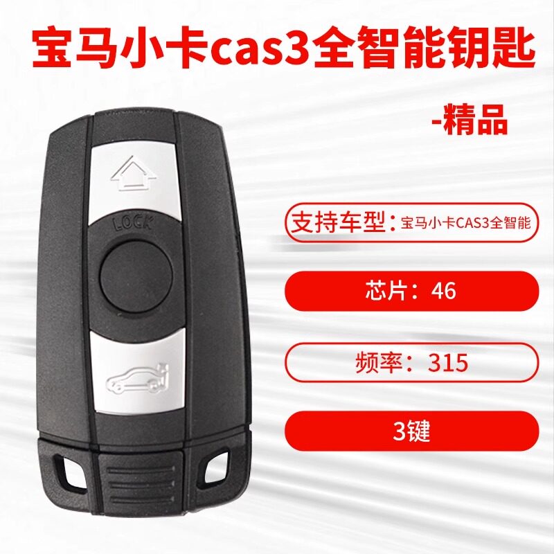宝马CAS3全智能315433868频率