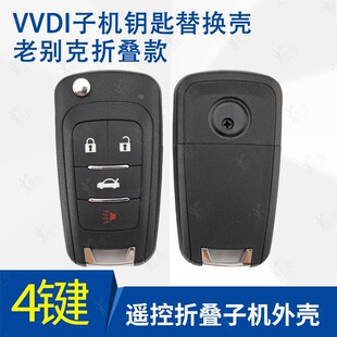 VVDI 老别克4键折叠子机壳适用有线无线超模别克钥遥控匙替换外壳