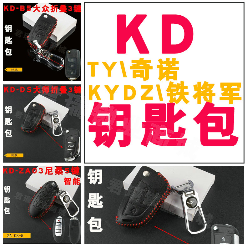 KD子机真皮钥匙包扣套现代