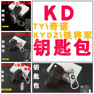 KD子机真皮钥匙包扣套 适用于现代本田别克丰田福特B5至尊刀锋DS