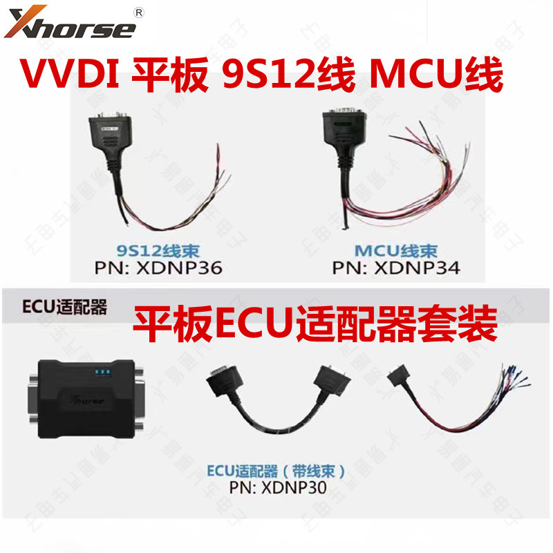 VVDI 平板ECU适配器套装 宝马免开盖适配器 平板9S12线速 MCU线速