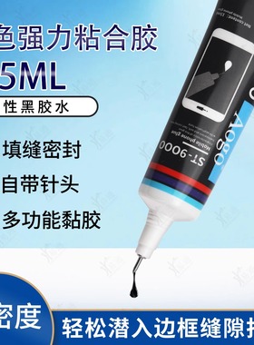 黑色强力粘合胶15ml维修强力胶钥匙外壳后盖手机密封胶边框粘合胶