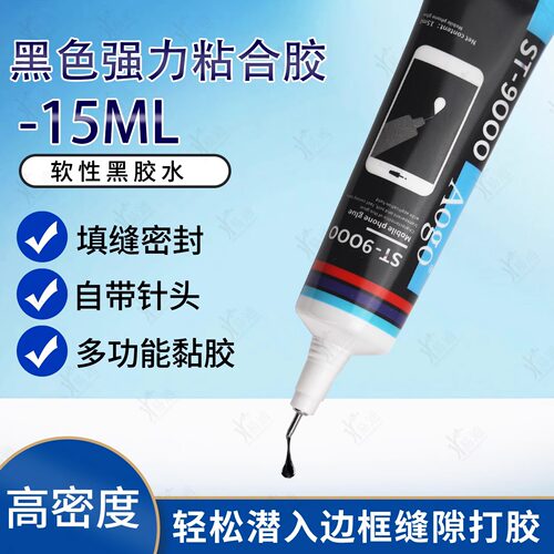 黑色强力粘合胶15ml维修强力胶
