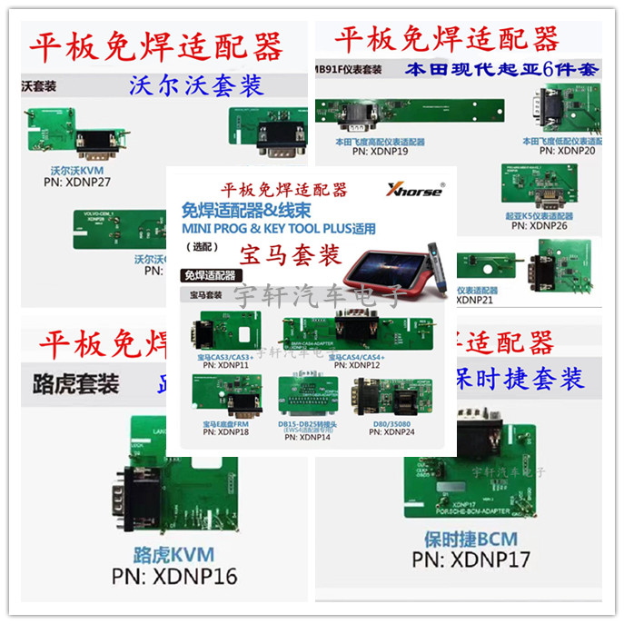 适用于VVDI大平板免焊适配器套装 宝马 本田 现代 路虎 沃尔沃