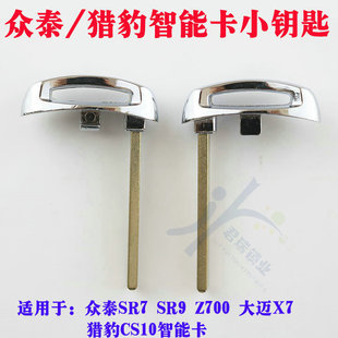 大迈X7 Z700 猎豹CS10智能卡小钥匙机械钥匙 SR9 众泰SR7
