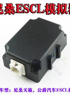 奇诺适用尼桑天籁ELV模拟器 公爵汽车ESCL 方向盘柱 方向锁模拟器