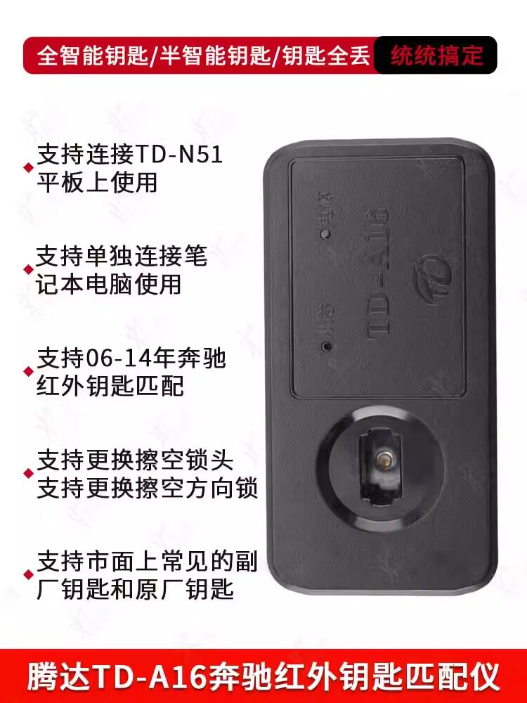 腾达A16奔驰红外钥匙匹配仪