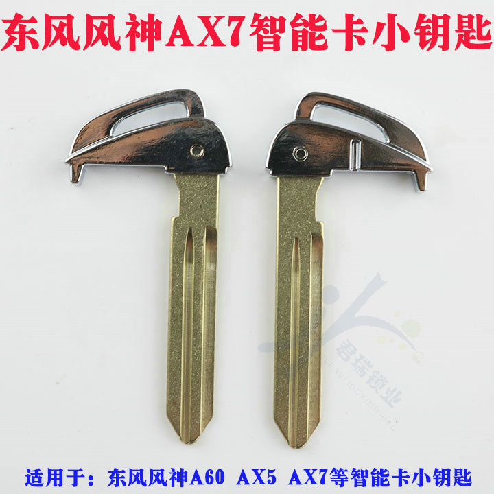 东风风神A60 AX5 AX7 AX3智能卡小钥匙 一键启动智能卡应急钥匙头