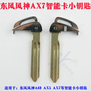 AX3智能卡小钥匙 AX7 一键启动智能卡应急钥匙头 AX5 东风风神A60