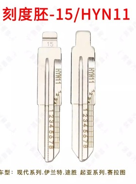 刻度钥匙胚15号 HYN11系列.起亚系列  平铣双面牙 汽车钥匙胚