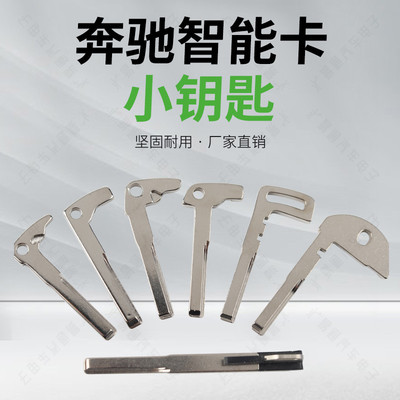 适用奔驰汽车机械钥匙 奔驰智能卡小钥匙 金属锁匙胚坯呸 备用