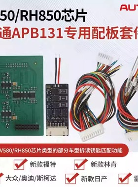 道通APB131专用配板套件适用APB131套件 V850 RH850芯片类型匹配