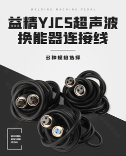 益精电子 YJCS-6 YJCS-8超声波抛光机专用换能器手柄连接线
