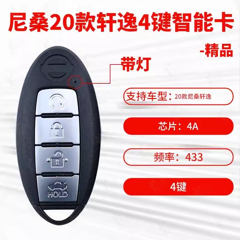 20款尼桑轩逸4键带灯智能卡遥控S