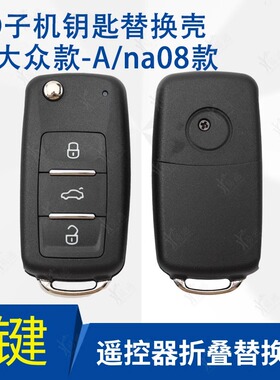 KD A08 NA08 3键子机外壳适用新大众202AD AJ款用子机替换钥匙壳