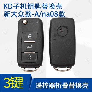 KD A08 NA08 3键子机外壳适用新大众202AD AJ款用子机替换钥匙壳