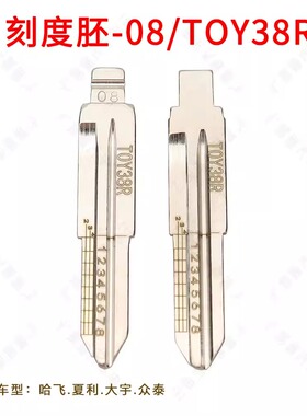 刻度钥匙胚08号 TOY38R适用哈飞 夏利 大宇 众泰汽车折叠钥匙胚子