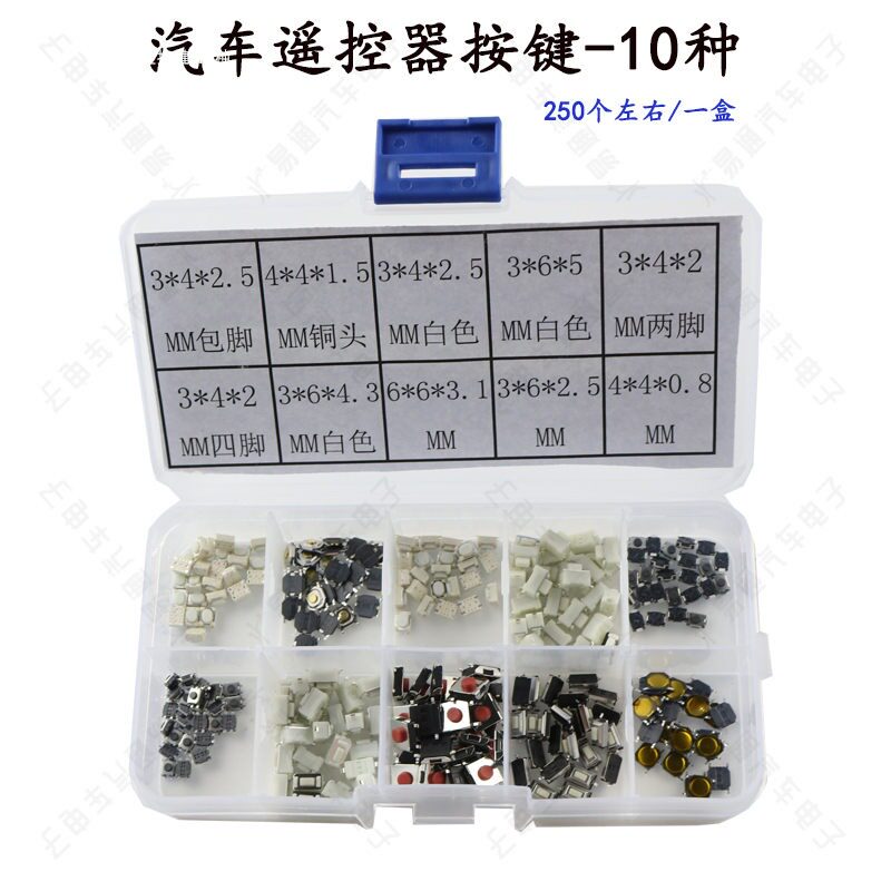 汽车遥控器按键开关按钮10种型号