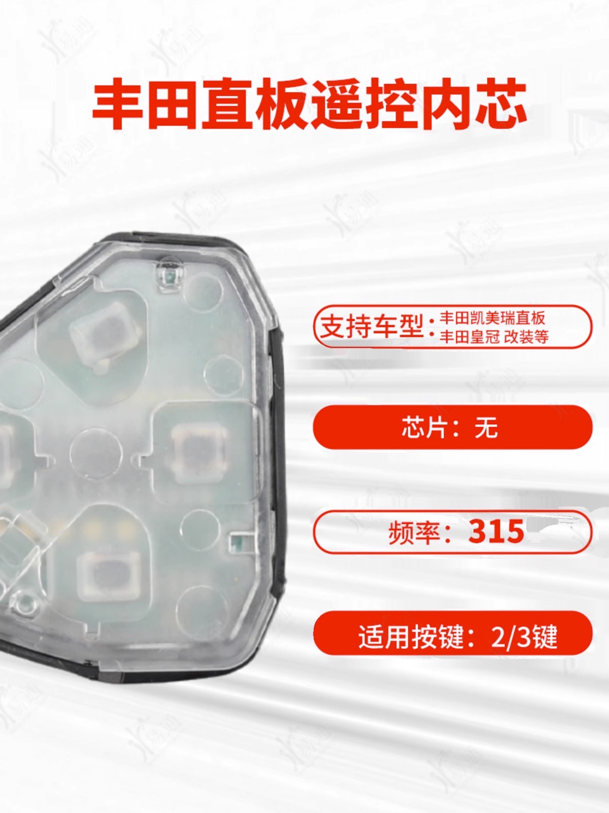 丰田卡罗拉凯美瑞皇冠直板遥控器