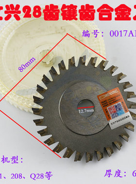 文兴钥匙复制机28齿镶齿合金刀 NO:0017AICC铣刀 80X12.7X6mm