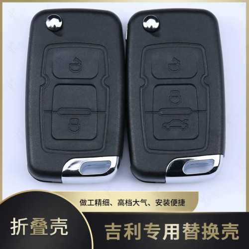吉利帝豪EC7折叠维修钥匙替换壳