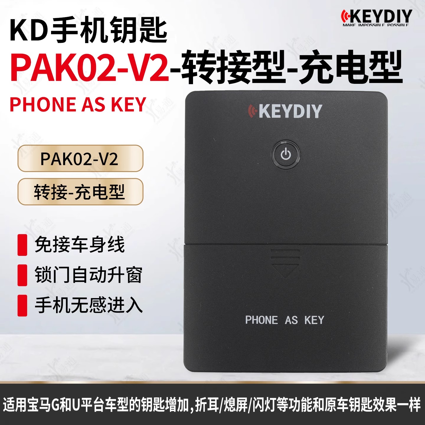 KD手机钥匙转接盒充电款PAK02V2