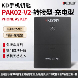 KD手机钥匙转接盒充电款PAK02 V2手机蓝牙控车PKE无钥匙进入遥控