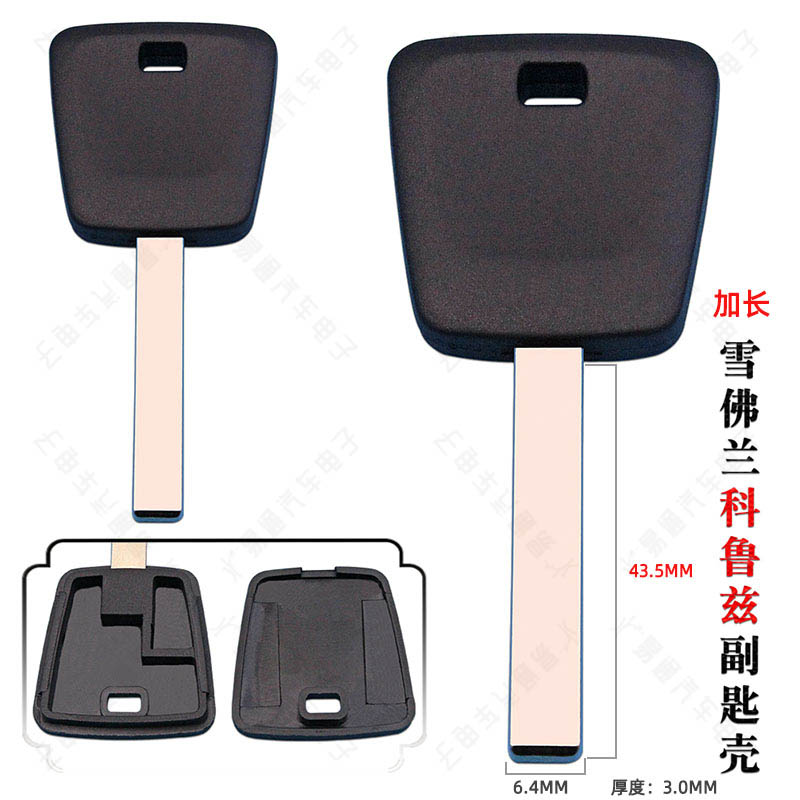 适用加长雪佛兰科鲁兹副匙壳 胚长43.5 精品汽车直板带钥匙胚带芯