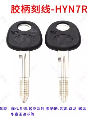 胶柄刻线钥匙HYN7R 适用现代索纳塔 起亚刻线副钥匙HYN7R