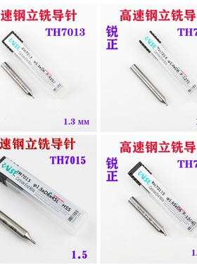 锐正高速钢立铣导针TH70155-21 1.55/1.7 /1.8/2.0/2.08/2.1MM