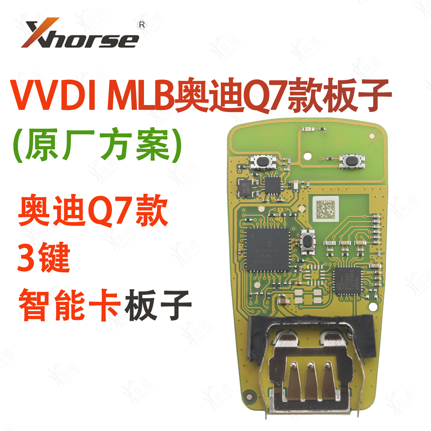 VVDI-MLB奥迪Q7智能卡板子-原厂方案适用A4汽车遥控钥匙